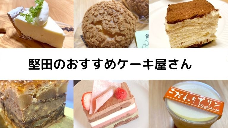 堅田ケーキ屋10選 おいしい かわいい 堅田のおすすめケーキ屋さんをご紹介 シガ ラブ