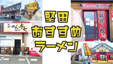 【堅田のラーメン10選】堅田で人気＆おすすめのラーメン店をご紹介！