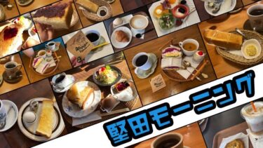 【堅田モーニング7選】おいしい朝ごはんが食べられるお店をご紹介！