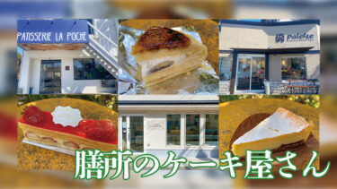 【膳所のケーキ屋3選】おいしくてかわいい膳所のおすすめケーキ屋さんをご紹介
