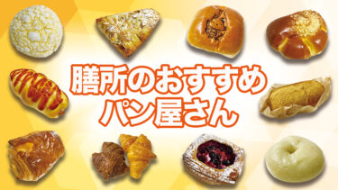 【膳所のパン屋5選】幸せな朝ごはんを！膳所のおすすめパン屋さんをご紹介