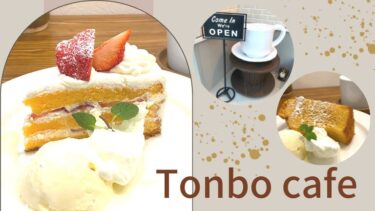 【Tonbo cafe】に行ってきた！堅田の穴場カフェをご紹介