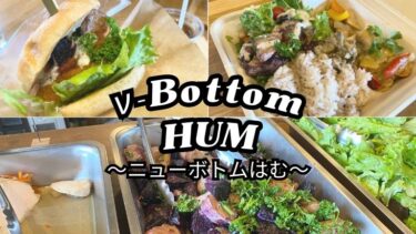 【ν-Bottom HUM】無添加＆ヴィーガンを楽しめるお店がブランチ大津京にオープン！