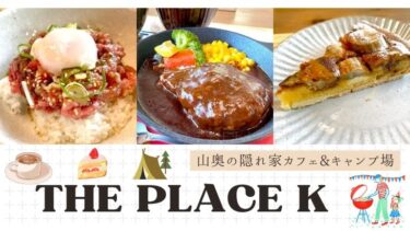 【THE PLACE K】山奥の隠れ家カフェ＆キャンプ場をご紹介