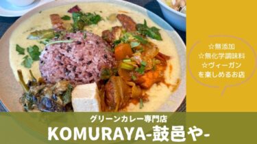【KOMURAYA〜鼓邑や〜】無添加・無化調料理を楽しめるお店が堅田にオープン！