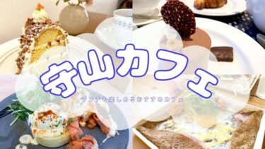 【守山カフェ6選】ランチも楽しめる！守山のおすすめカフェをご紹介！