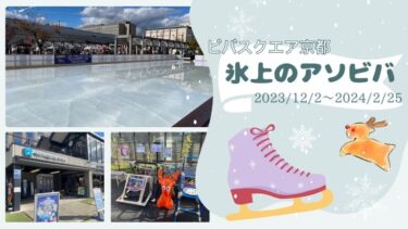 【ビバスクエア京都】こども＆初心者が楽しめる屋外スケートリンクをご紹介！